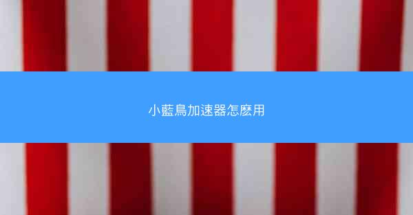 小藍鳥加速器怎麽用