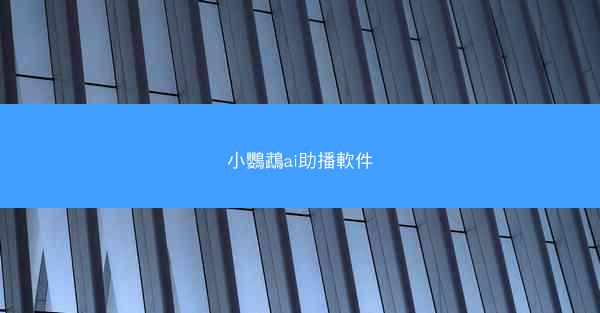 小鸚鵡ai助播軟件