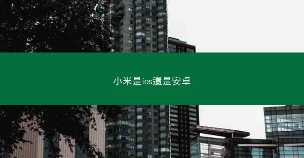 小米是ios還是安卓