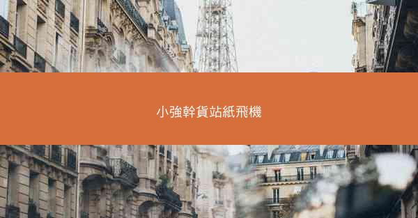 小強幹貨站紙飛機