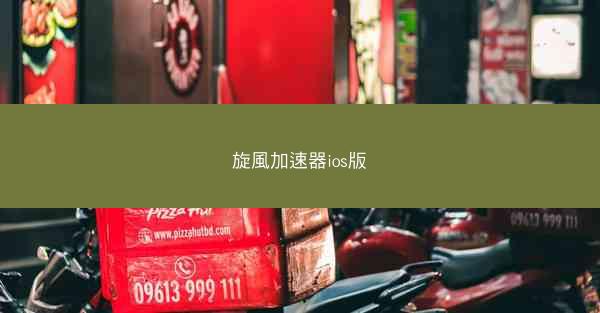 旋風加速器ios版