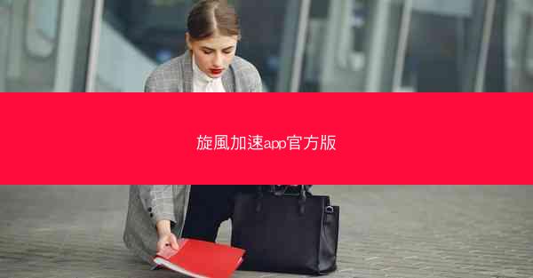 旋風加速app官方版