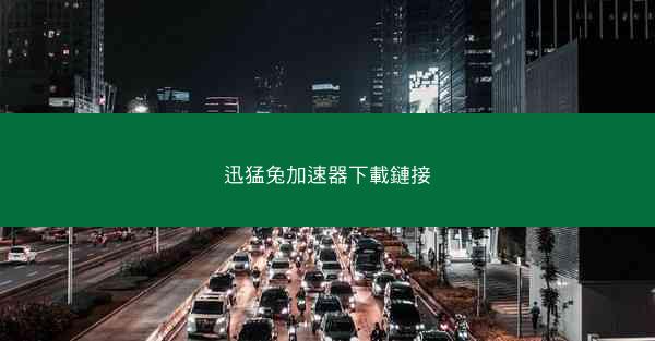 迅猛兔加速器下載鏈接