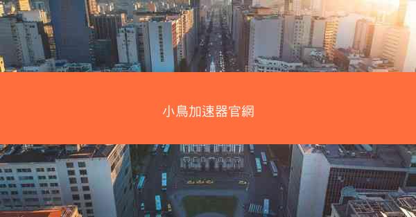 小鳥加速器官網