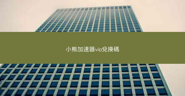 小熊加速器vip兌換碼
