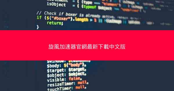 旋風加速器官網最新下載中文版