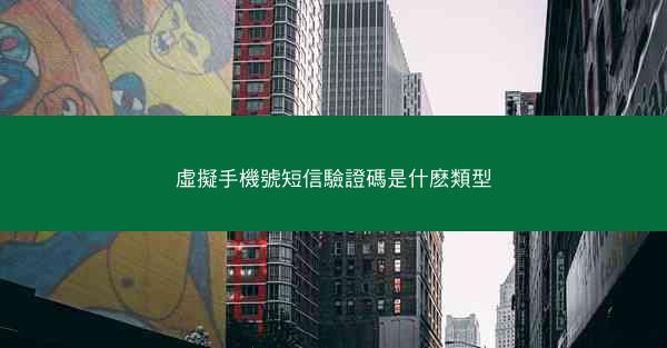 虛擬手機號短信驗證碼是什麽類型