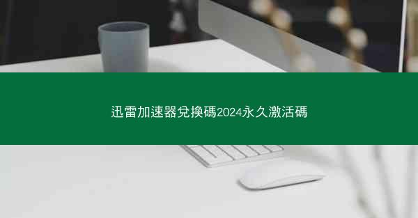迅雷加速器兌換碼2024永久激活碼