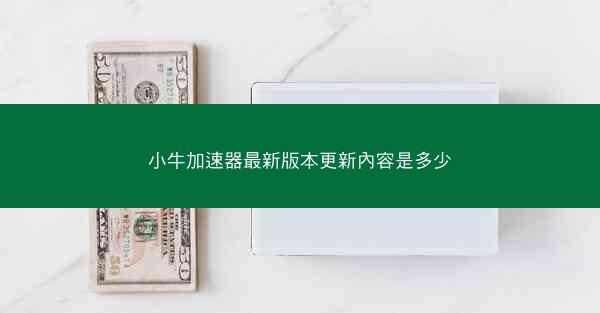 小牛加速器最新版本更新內容是多少