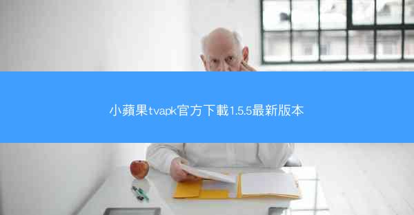 小蘋果tvapk官方下載1.5.5最新版本