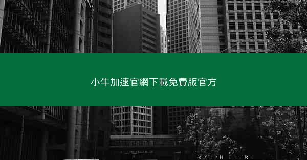小牛加速官網下載免費版官方