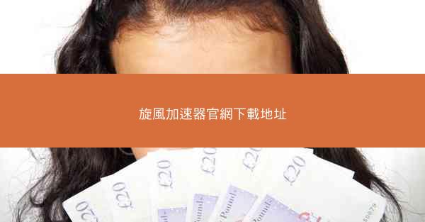 旋風加速器官網下載地址