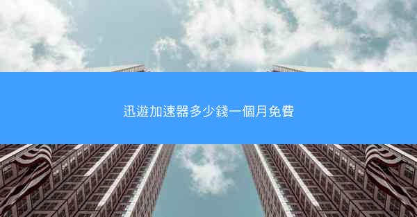 迅遊加速器多少錢一個月免費