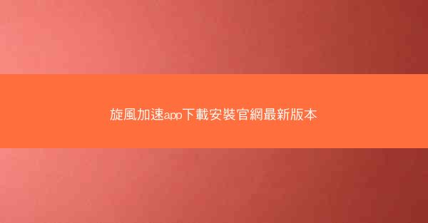 旋風加速app下載安裝官網最新版本