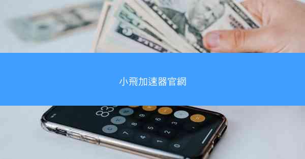 小飛加速器官網