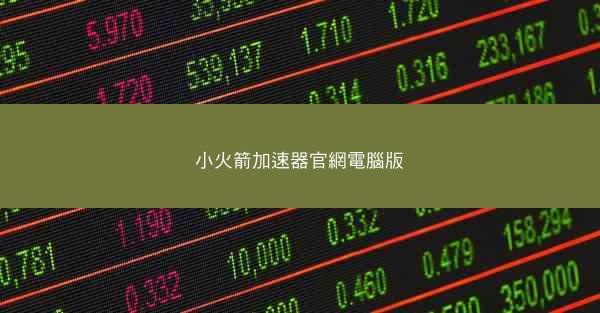 小火箭加速器官網電腦版