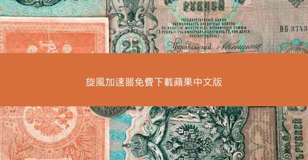 旋風加速噐免費下載蘋果中文版