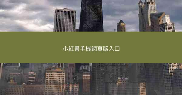 小紅書手機網頁版入口