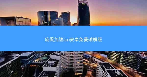 旋風加速app安卓免費破解版
