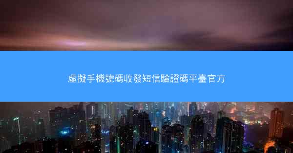 虛擬手機號碼收發短信驗證碼平臺官方