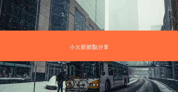 小火箭節點分享