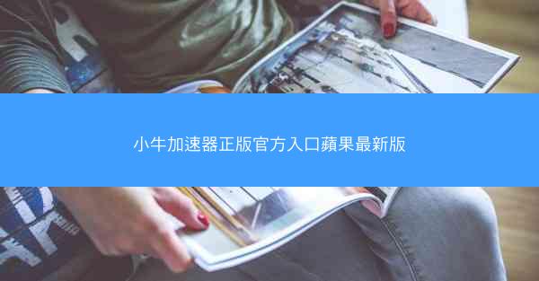 小牛加速器正版官方入口蘋果最新版