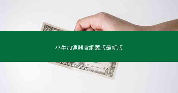 小牛加速器官網舊版最新版