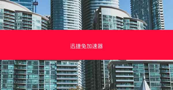 迅捷兔加速器