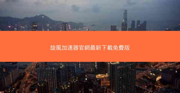 旋風加速器官網最新下載免費版