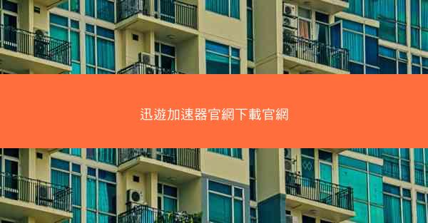迅遊加速器官網下載官網