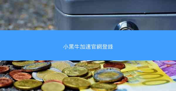 小黑牛加速官網登錄