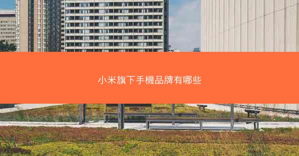 小米旗下手機品牌有哪些