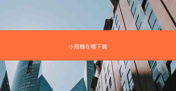 小飛機在哪下載