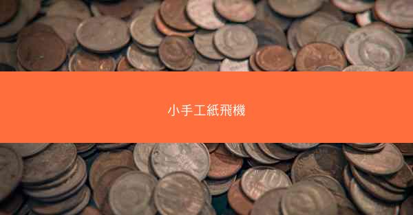 小手工紙飛機