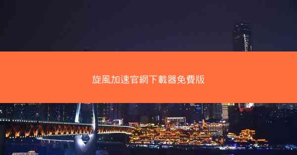 旋風加速官網下載器免費版