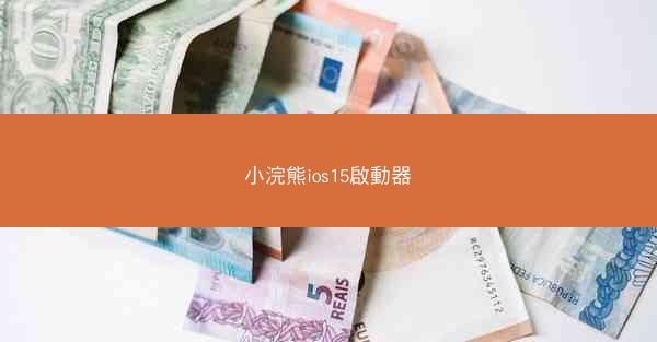小浣熊ios15啟動器