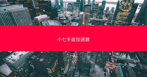小七手遊加速器