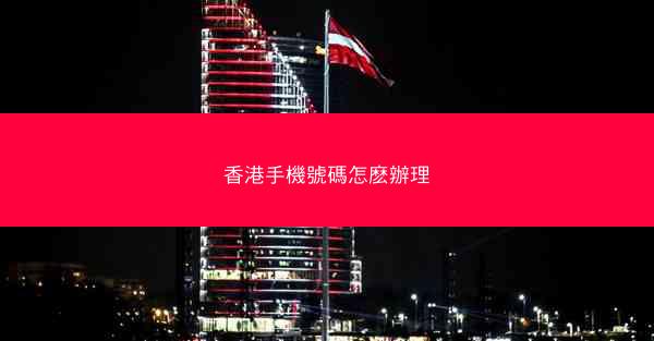 香港手機號碼怎麽辦理