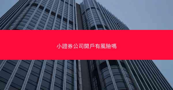 小證券公司開戶有風險嗎