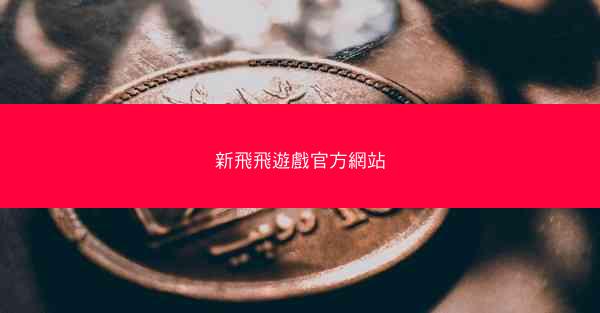 新飛飛遊戲官方網站
