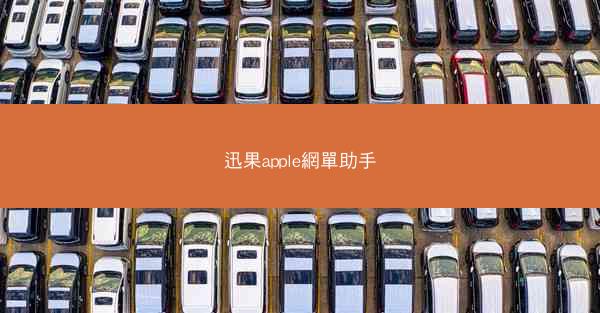 迅果apple網單助手