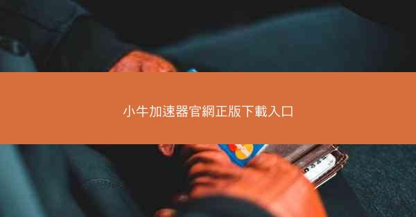 小牛加速器官網正版下載入口