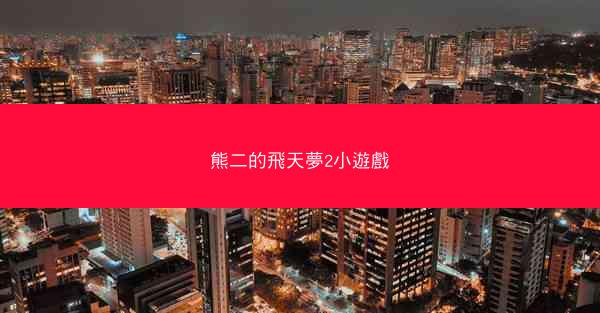 熊二的飛天夢2小遊戲