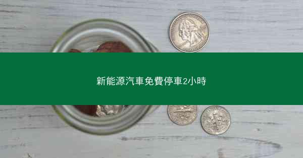 新能源汽車免費停車2小時