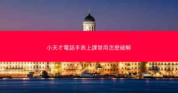 小天才電話手表上課禁用怎麽破解