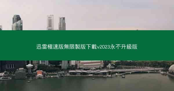 迅雷極速版無限製版下載v2023永不升級版