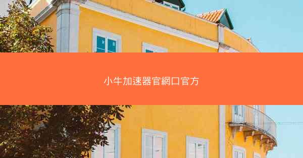 小牛加速器官網口官方