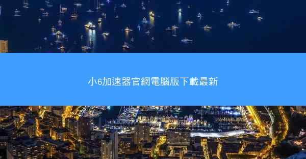 小6加速器官網電腦版下載最新