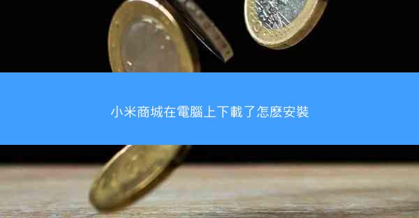 小米商城在電腦上下載了怎麽安裝