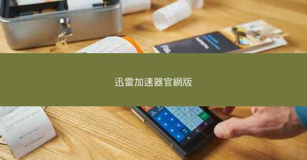 迅雷加速器官網版